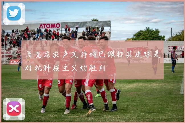 马克龙发声支持姆巴佩称其进球是对抗种族主义的胜利