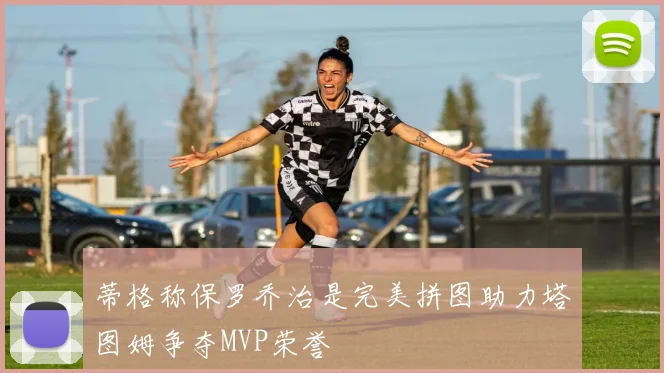 蒂格称保罗乔治是完美拼图助力塔图姆争夺MVP荣誉