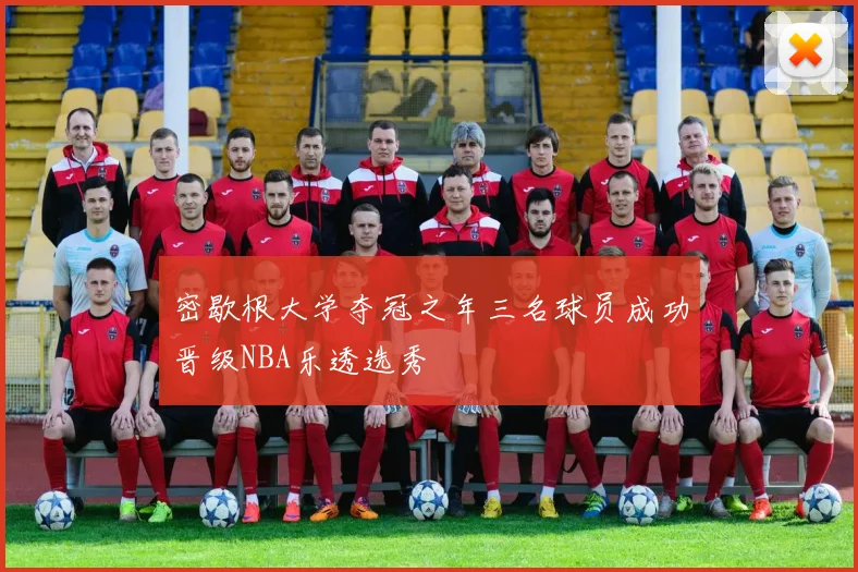 密歇根大学夺冠之年三名球员成功晋级NBA乐透选秀
