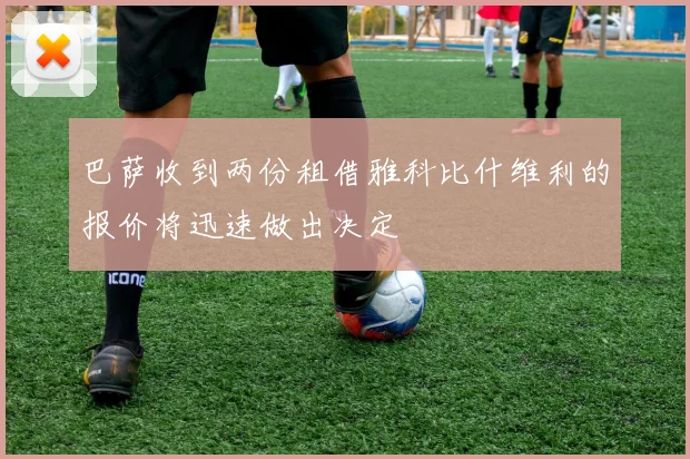 巴萨收到两份租借雅科比什维利的报价将迅速做出决定