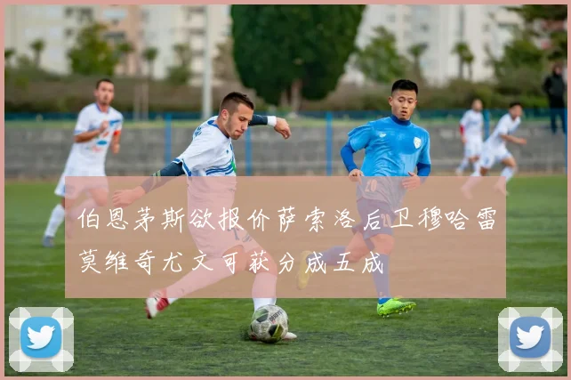 伯恩茅斯欲报价萨索洛后卫穆哈雷莫维奇尤文可获分成五成